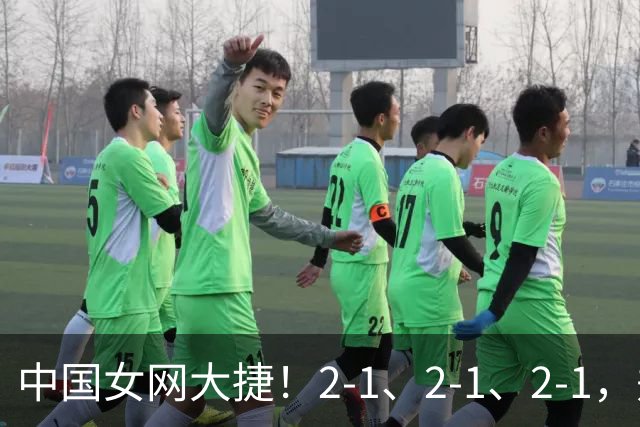 中国女网大捷！2-1、2-1、2-1，郑钦文顽强意志豪夺女单3连胜