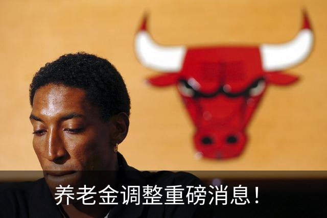 养老金调整重磅消息！