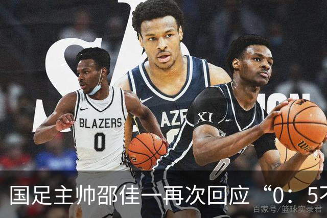 国足主帅邵佳一再次回应“0：5不敌巴勒斯坦队”：输了球责任在于主教练，不会埋怨队员