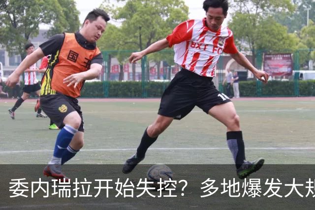 委内瑞拉开始失控？多地爆发大规模抗议，要求反对派回国参加大选