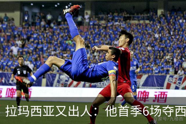 拉玛西亚又出人：他首季6场夺西甲，本季5场已进1球2助