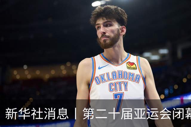 新华社消息丨第二十届亚运会闭幕式4日晚举行 中国代表团169金创境外参赛新高