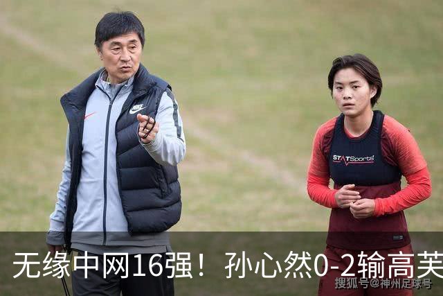 无缘中网16强！孙心然0-2输高芙 被裁判影响心态连丢六局落泪