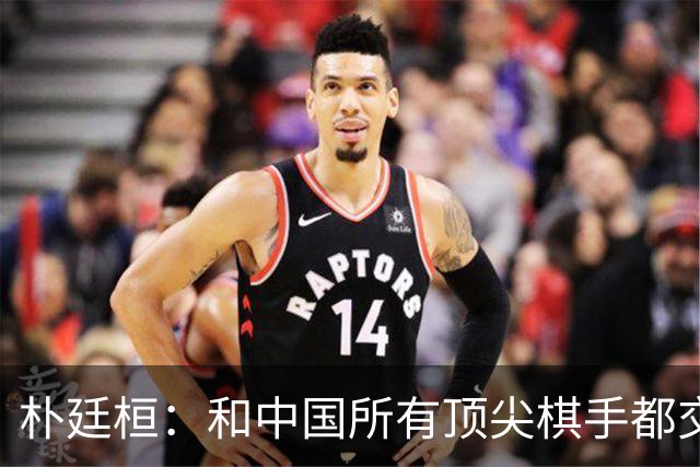 朴廷桓：和中国所有顶尖棋手都交过手，实力最强的是他！