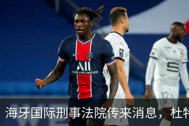 海牙国际刑事法院传来消息，杜特尔特案出现了意想不到的变数！