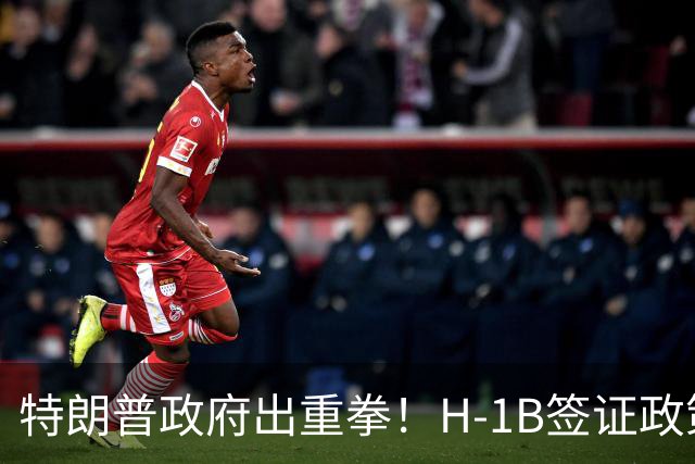 特朗普政府出重拳！H-1B签证政策或再遭调整
