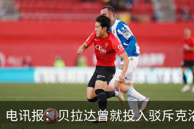 电讯报：贝拉达曾就投入驳斥克洛普，曼城财务案下却沉默