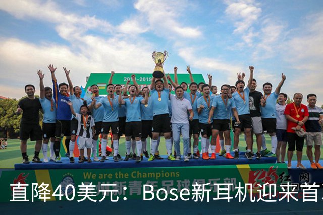 直降40美元：Bose新耳机迎来首次降价