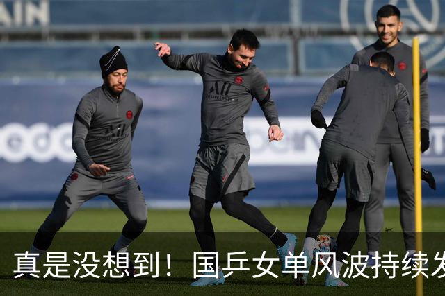 真是没想到！国乒女单风波持续发酵！孙颖莎王曼昱被推上风口浪尖，原来陈梦一年前的选择才是人间清醒！王励勤也难反驳