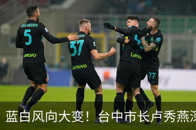 蓝白风向大变！台中市长卢秀燕深夜直播已表态，定调2028合作大局