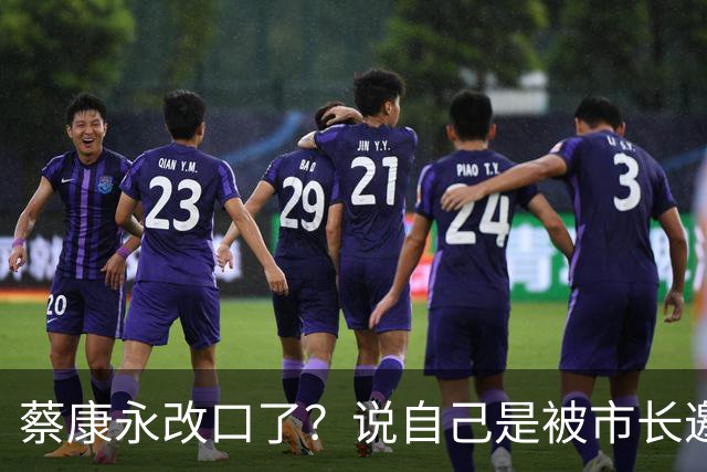 蔡康永改口了？说自己是被市长邀请去的，网友斥：想两头捞行不通