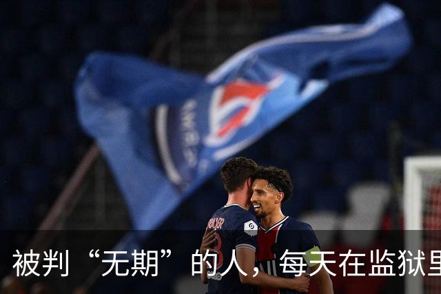 被判“无期”的人，每天在监狱里干些什么？说出来你或许不信