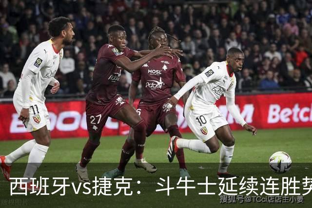 西班牙vs捷克：斗牛士延续连胜势头，捷克客场迎来硬仗