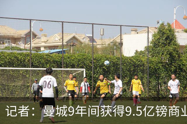 记者：曼城9年间获得9.5亿镑商业收入，其中8.3亿由老板支付