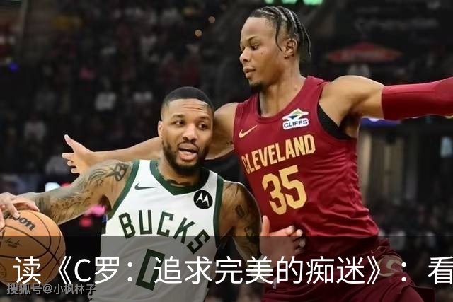 读《C罗：追求完美的痴迷》：看透这位41岁巨星的偏执与挣扎