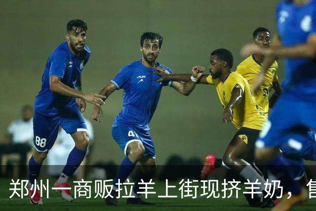 郑州一商贩拉羊上街现挤羊奶，售价10元一斤，专家：可能引发布鲁氏菌病