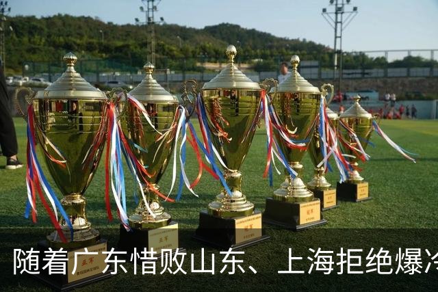 随着广东惜败山东、上海拒绝爆冷险胜辽篮，CBA又乱了！强队集体输球