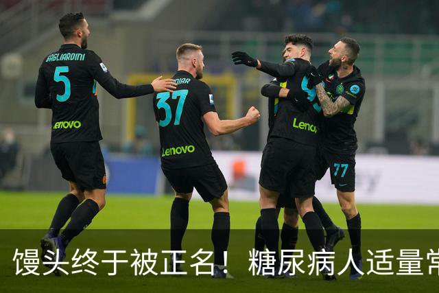 馒头终于被正名！糖尿病人适量常吃，悄悄降低3种并发症