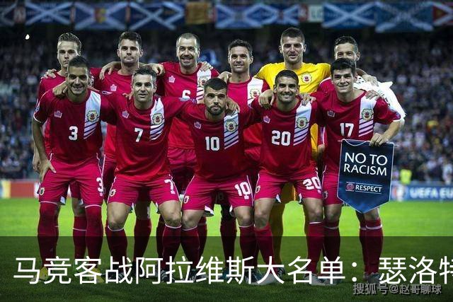马竞客战阿拉维斯大名单：瑟洛特、巴里奥斯回归，小蜘蛛在列