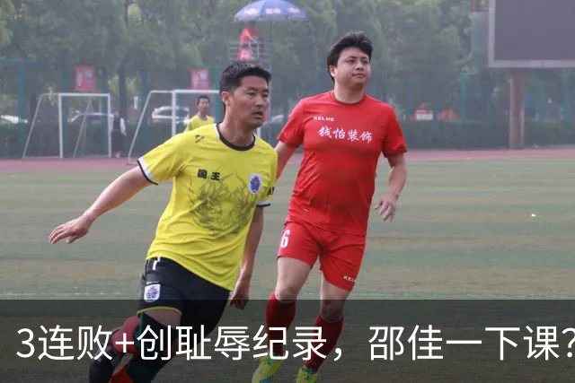 3连败+创耻辱纪录，邵佳一下课？马德兴：当年卡马乔就这么下课的